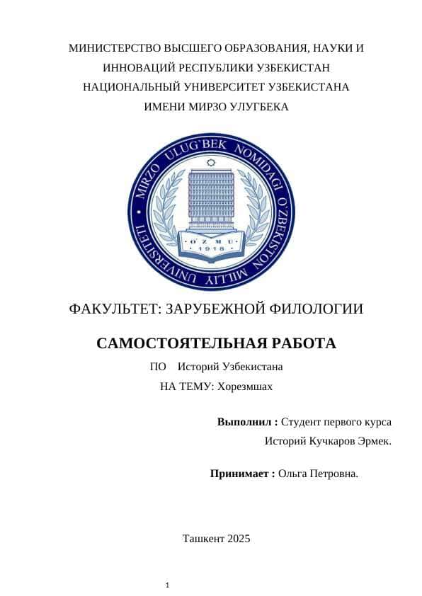 Хорезмшах курсовой работы 1