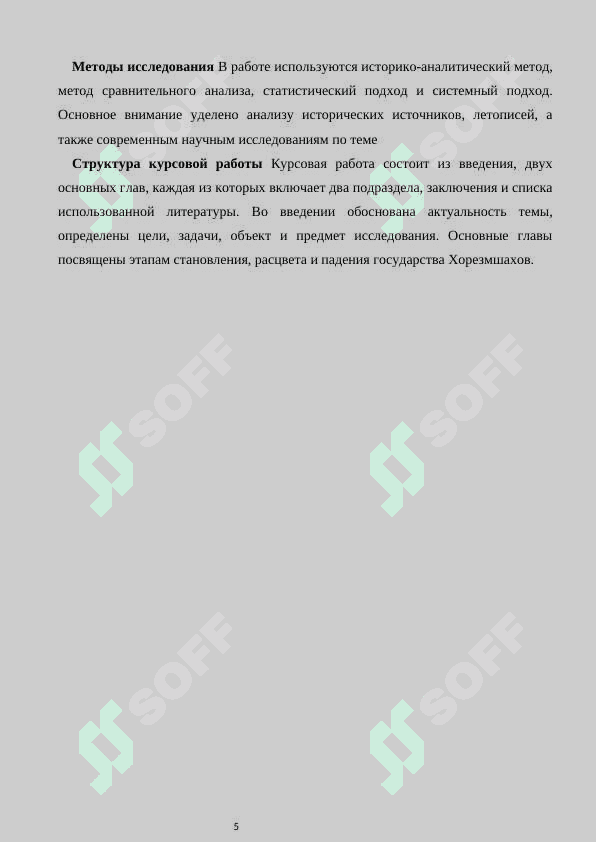 Хорезмшах курсовой работы 5