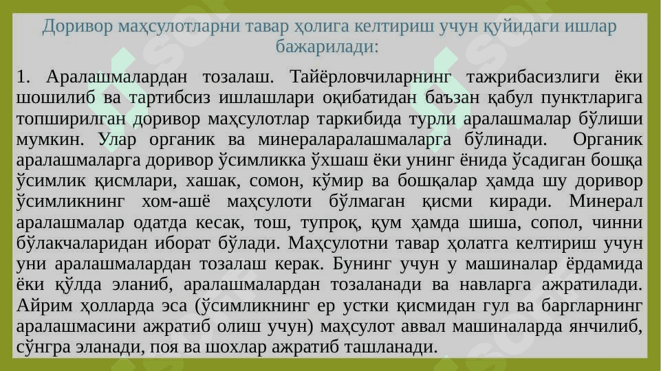 ДОРИВОР ЎСИМЛИК ХОМ - АШЁСИНИ СИФАТИГА ҚЎЙИЛАДИГАН ТАЛАБЛАР 2
