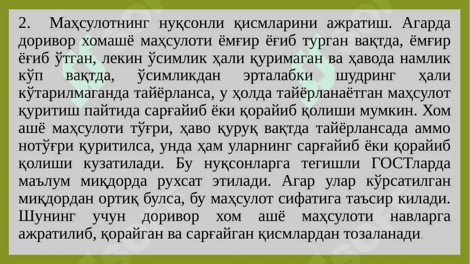 ДОРИВОР ЎСИМЛИК ХОМ - АШЁСИНИ СИФАТИГА ҚЎЙИЛАДИГАН ТАЛАБЛАР 3
