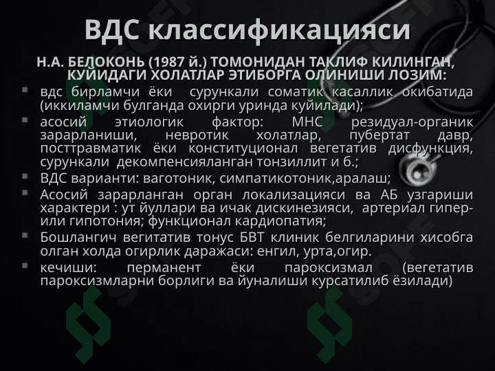 БОЛАЛАР ВА УСМИРЛАРДА ВЕГЕТАТИВ ДИСТОНИЯ CИНДРОМИ 8