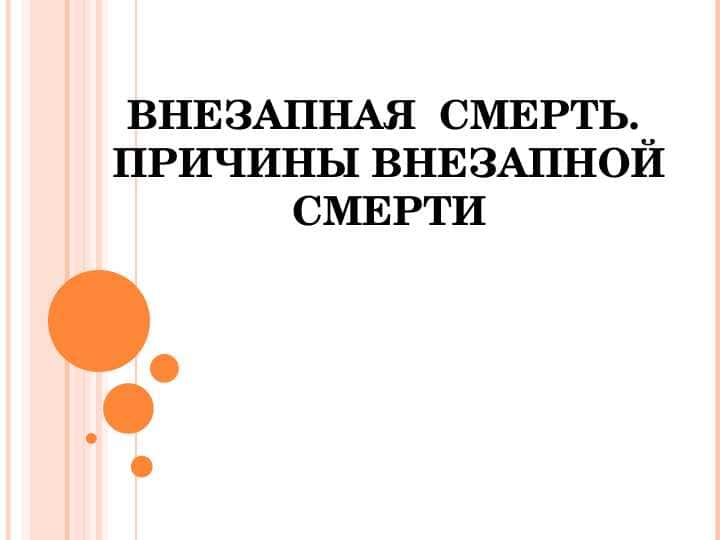 ВНЕЗАПНАЯ  СМЕРТЬ ПРИЧИНЫ ВНЕЗАПНОЙ СМЕРТИ