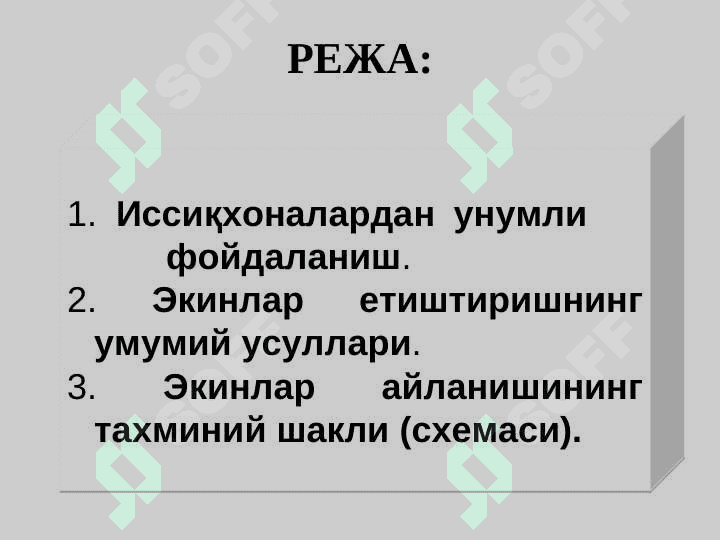 Иссиқхоналарда экинларни алмашлаб экиш ва майдондан унумли фойдаланишни ташкил қилиш 2