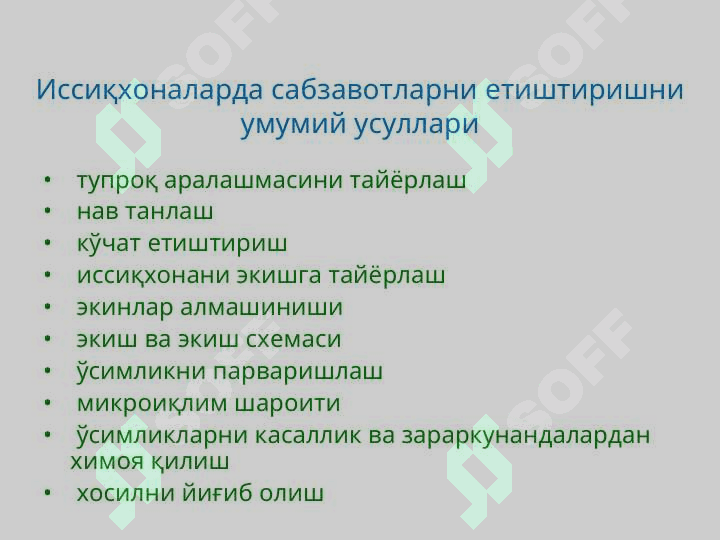 Иссиқхоналарда экинларни алмашлаб экиш ва майдондан унумли фойдаланишни ташкил қилиш 8
