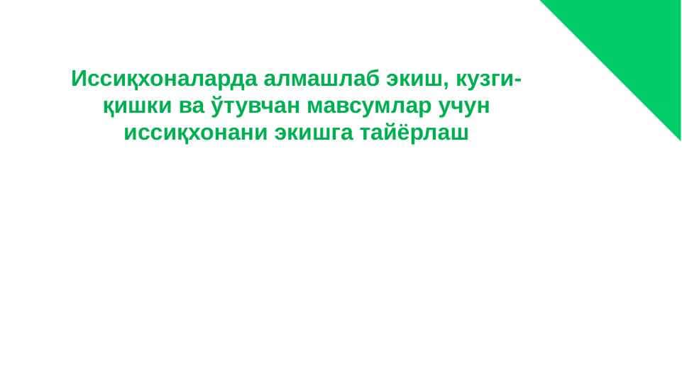 Иссиқхоналарда алмашлаб экиш, кузги-қишки ва ўтувчан мавсумлар учун иссиқхонани экишга тайёрлашИссиқхоналарда алмашлаб экиш, кузги-қишки ва ўтувчан мавсумлар учун иссиқхонани экишга тайёрлаш
