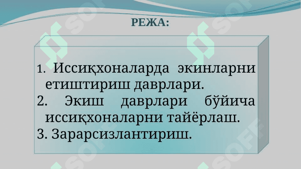 Иссиқхоналарда алмашлаб экиш, кузги-қишки ва ўтувчан мавсумлар учун иссиқхонани экишга тайёрлашИссиқхоналарда алмашлаб экиш, кузги-қишки ва ўтувчан мавсумлар учун иссиқхонани экишга тайёрлаш 2