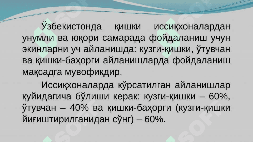 Иссиқхоналарда алмашлаб экиш, кузги-қишки ва ўтувчан мавсумлар учун иссиқхонани экишга тайёрлашИссиқхоналарда алмашлаб экиш, кузги-қишки ва ўтувчан мавсумлар учун иссиқхонани экишга тайёрлаш 3