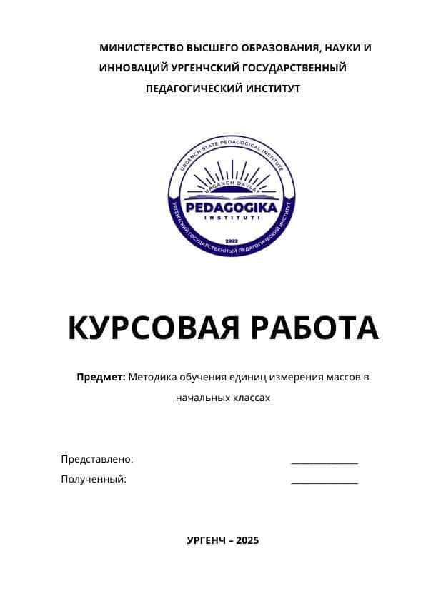 Методика обучения единиц измерения массов в начальных классах