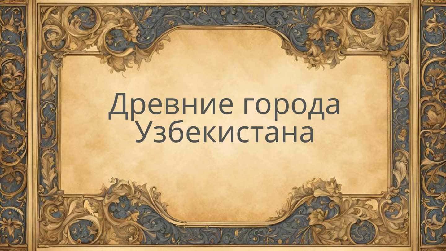 Древние города Узбекистана