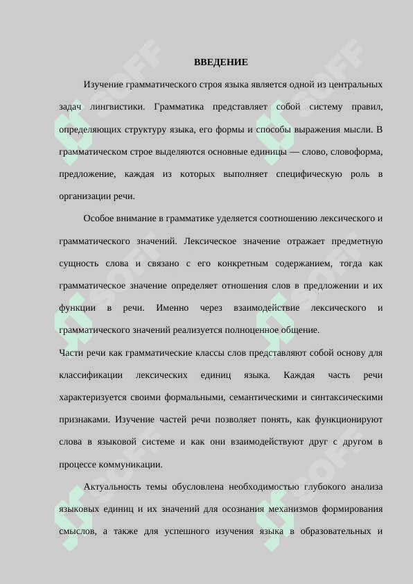 Основные единицы грамматического строя языка. Лексическое и грамматическое значения. Части речи как грамматические классы слов.docx 2