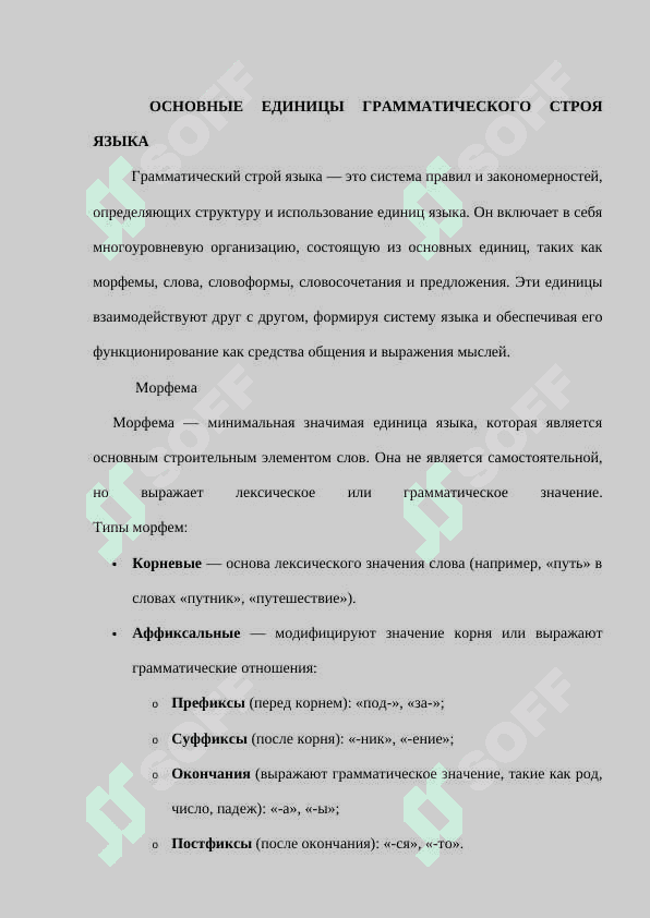 Основные единицы грамматического строя языка. Лексическое и грамматическое значения. Части речи как грамматические классы слов.docx 4