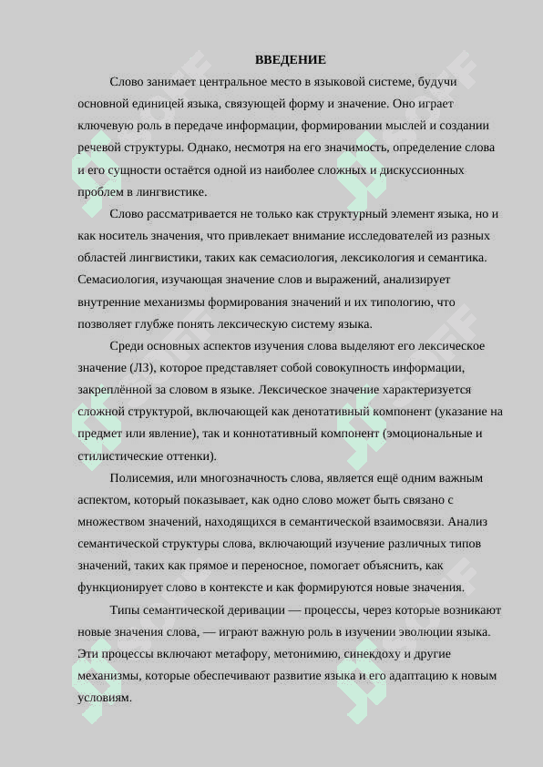 Слово как единица языка. Проблемы определение слова. Семасиология. Значение. Типология значений. Лексическое значение слова. Структура ЛЗ. Типы семантической деривации. Полисемантичность слова. Семантическая структур.docx 3