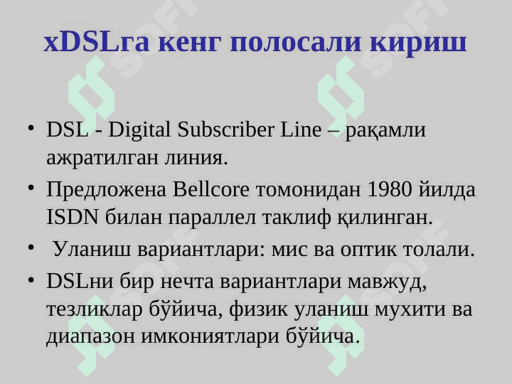 Абонент кириш тармоғининг симли технологиялари 8