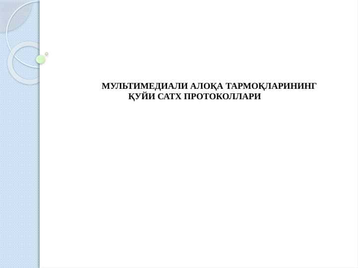 МУЛЬТИМЕДИАЛИ АЛОҚА ТАРМОҚЛАРИНИНГ ҚУЙИ САТХ ПРОТОКОЛЛАРИ