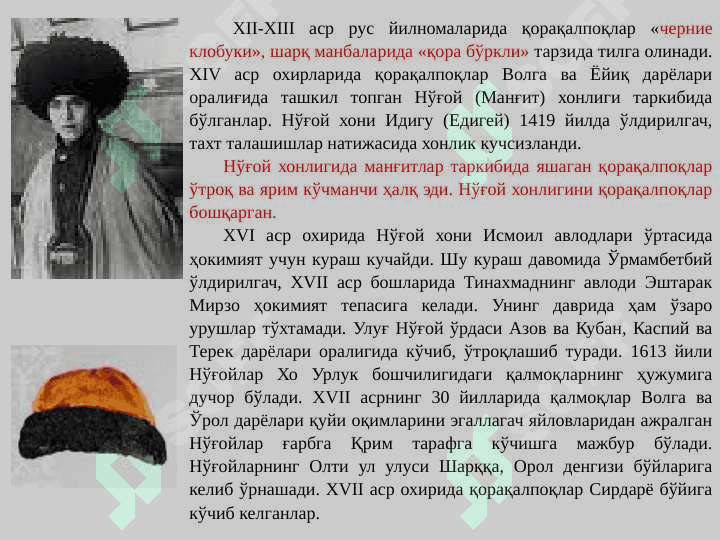 XVI - XIX ASRNING IKKINCHI YARMIDA QORAQALPOQLAR 2