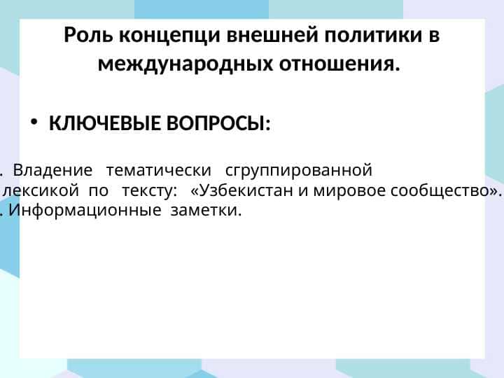 Роль концепци внешней политики в международных отношения