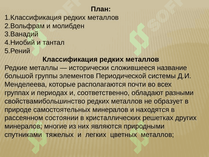 РЕДКИЕ МЕТАЛЛЫ 2