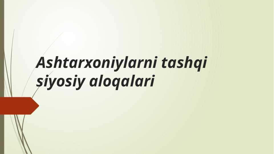 Ashtarxoniylarni tashqi siyosiy aloqalari 1