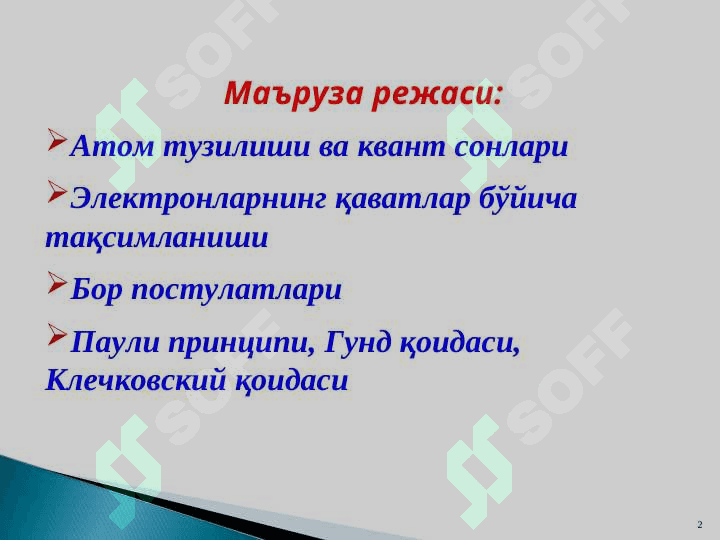 Квант сонлар. Паули принципи. Электронларнинг атомда тақсимланиши 2