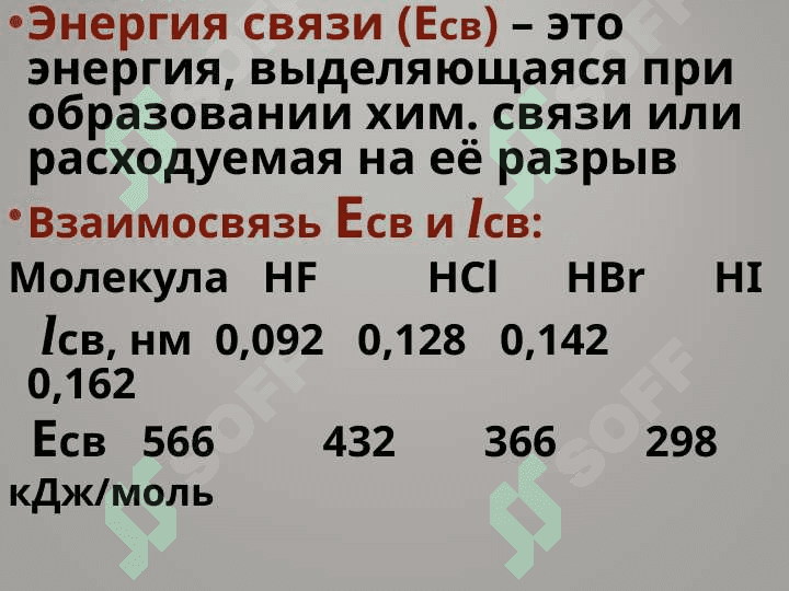 Химическая связь 6