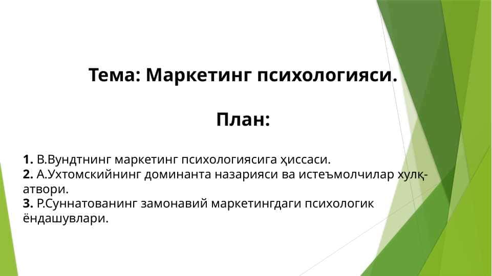 Маркетинг психологияси 1