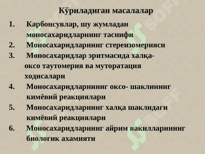 КАРБОНСУВЛАР. МОНОСАХАРИДЛАР 3