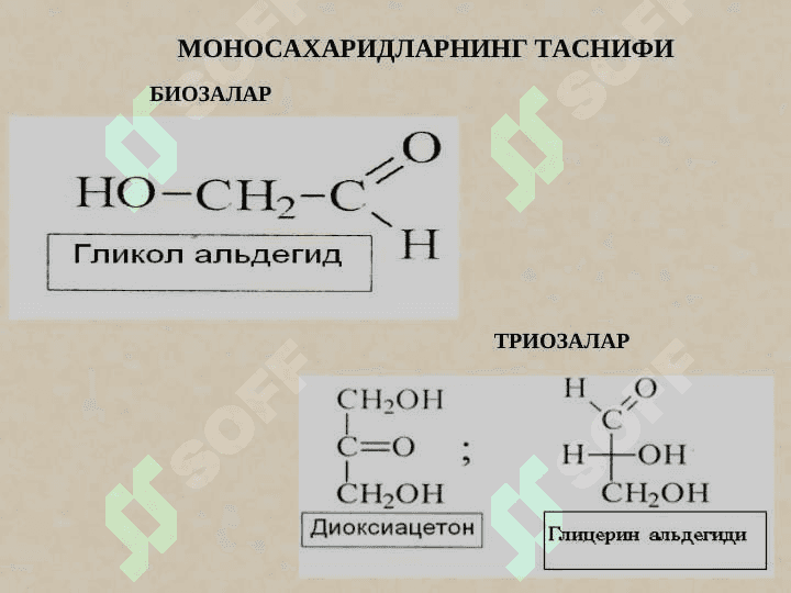 КАРБОНСУВЛАР. МОНОСАХАРИДЛАР 5