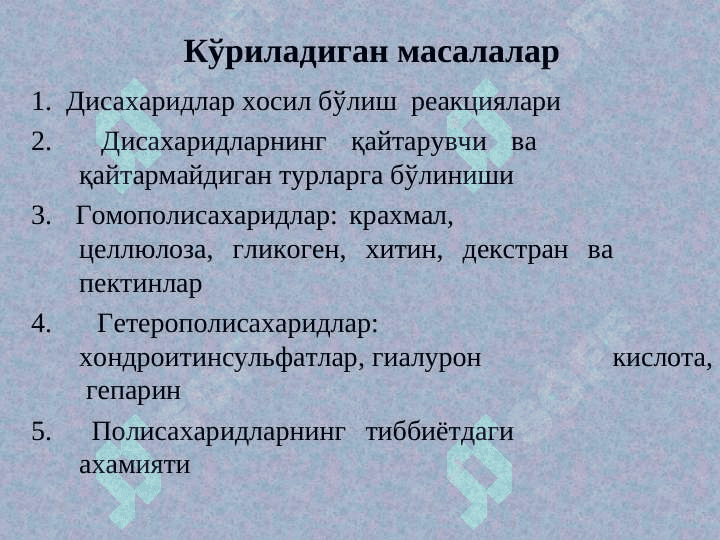 Ди- ВА ГОМОПОЛИСАXАРИДЛАР 3
