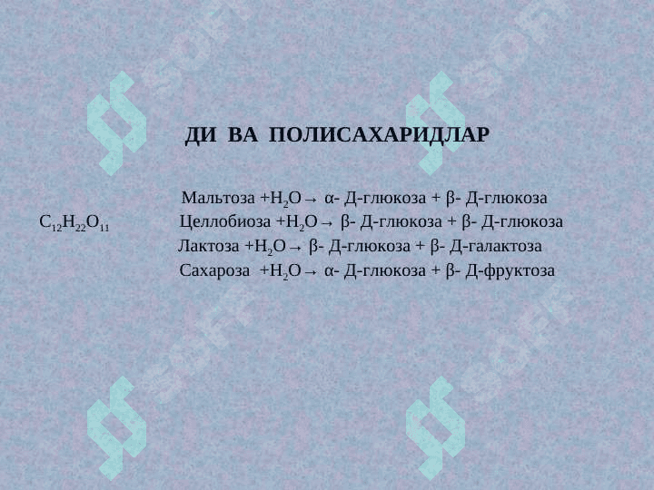 Ди- ВА ГОМОПОЛИСАXАРИДЛАР 4