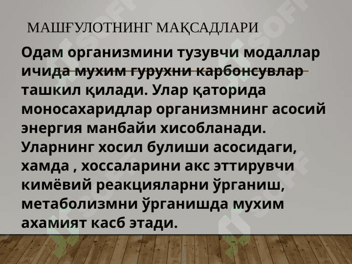 УГЛЕВОДЛАР. МОНОСАХАРИДЛАР 2