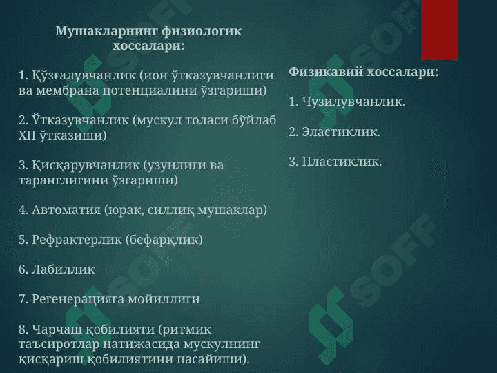 Мушак физиологияси 5