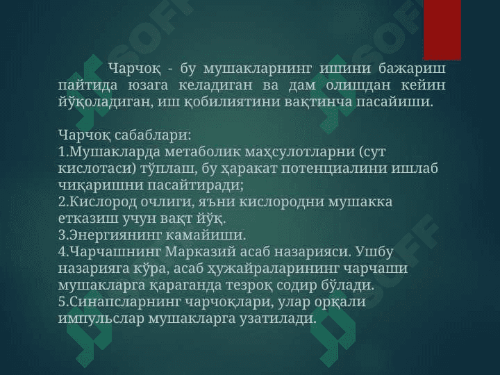 Мушак физиологияси 6