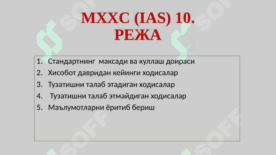 10-сон БҲХС  “Ҳисобот давридан кейинги ҳодисалар” 3