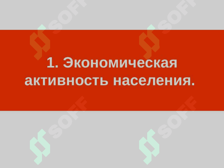 Рынок труда, рабочая сила и её занятость 2