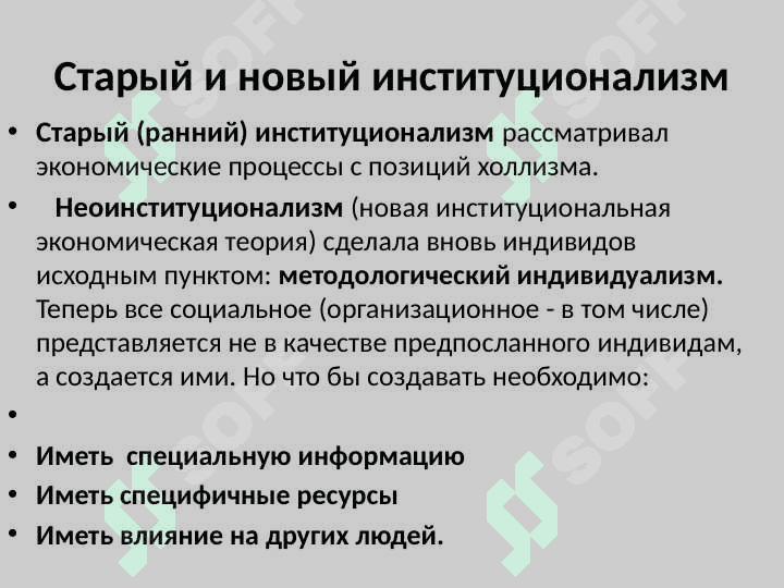 Институционально-экономическая теория организации 2