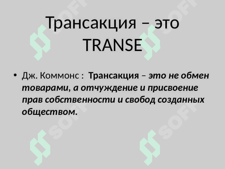 Институционально-экономическая теория организации 7