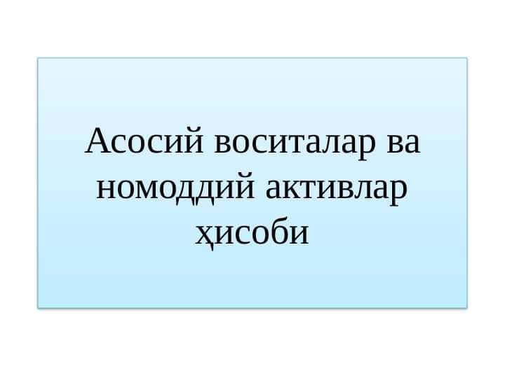 Асосий воситалар ва номоддий активлар ҳисоби