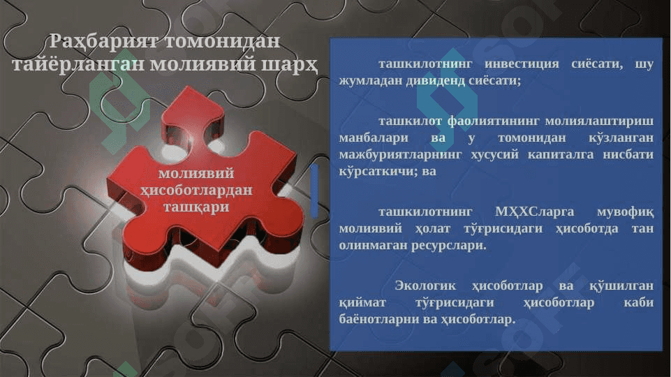 МОЛИЯВИЙ ҲИСОБОТНИ ХАЛҚАРО СТАНДАРТЛАР АСОСИДА ТУЗИШ 7