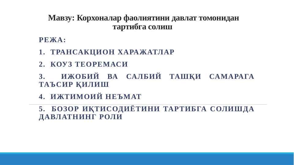 Корхоналар фаолиятини давлат томонидан тартибга солиш