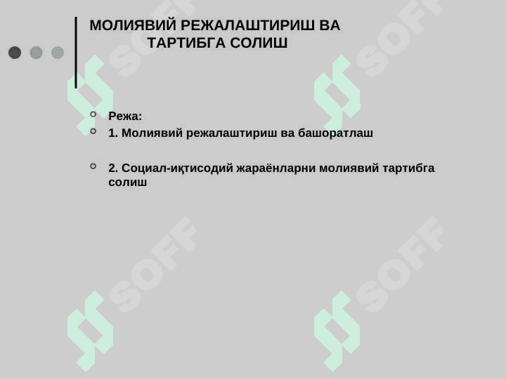 МОЛИЯВИЙ РЕЖАЛАШТИРИШ ВА  ТАРТИБГА СОЛИШ 2