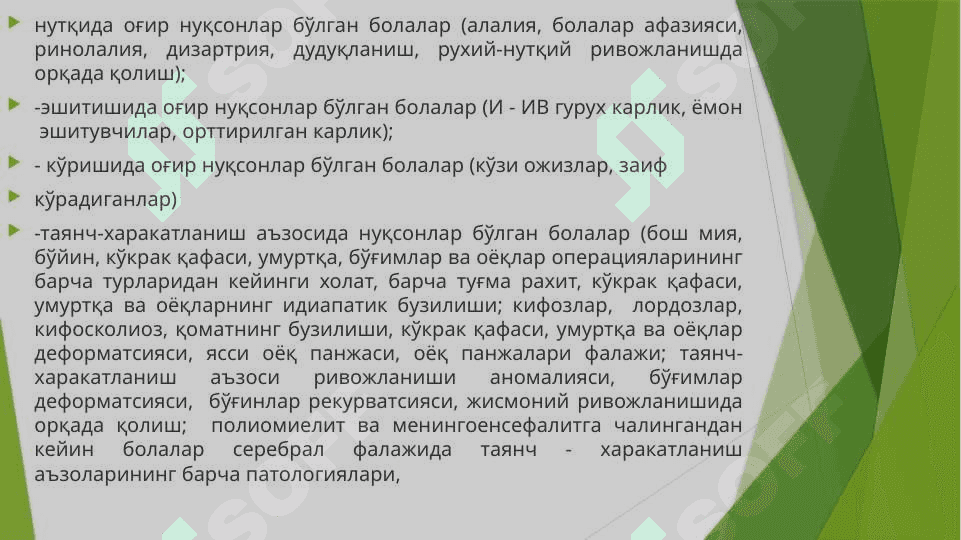 Imkoniyati cheklangan bolalarni inklyuziv ta’lim jarayonida o‘qitishda  individual dasturlarni tuzish, metodik va didaktik   ta’minotini yaratish. 4