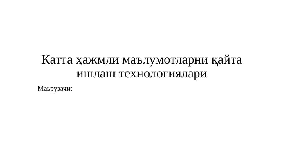 Катта ҳажмли маълумотларни қайта ишлаш технологиялари