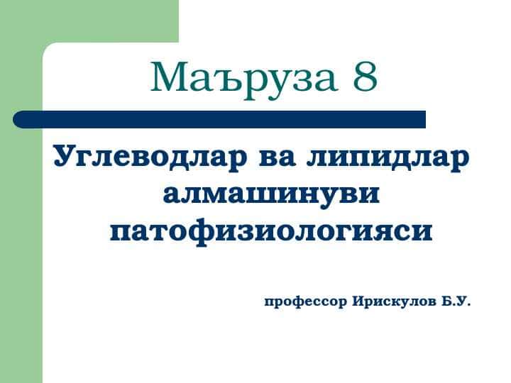 Углеводлар ва липидлар алмашинуви патофизиологияси