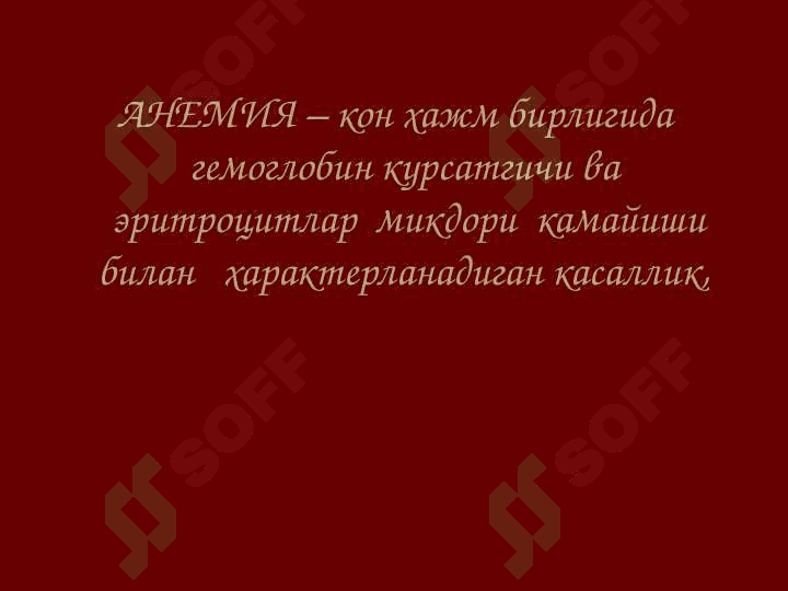 Anemiyalar Анемиялар 2