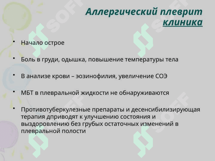 ТУБЕРКУЛЕЗНЫЙ ПЛЕВРИТ,ТУБЕРКУЛЕЗНЫЙ МЕНИНГИТ 6