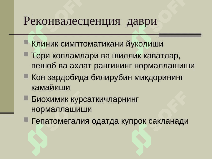 Вирусли гепатитлар 8