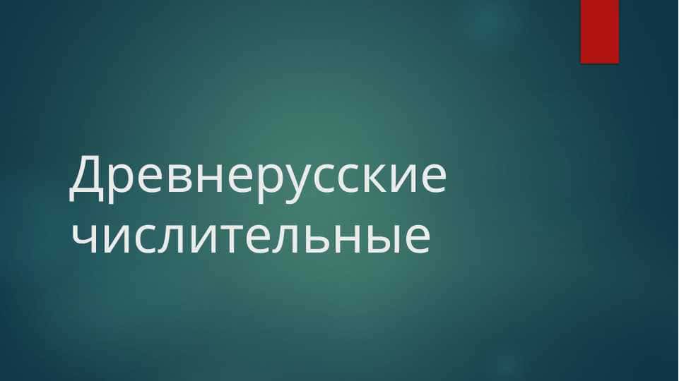 Древнерусские числительные 1