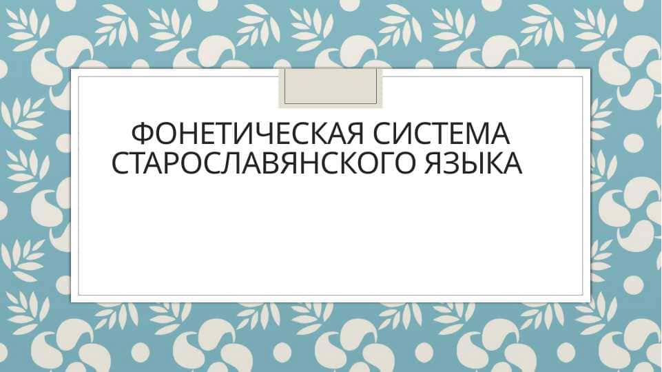 Фонетическая система старославянского языка