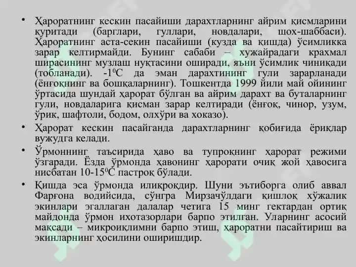 Ўрмон ва харорат 4