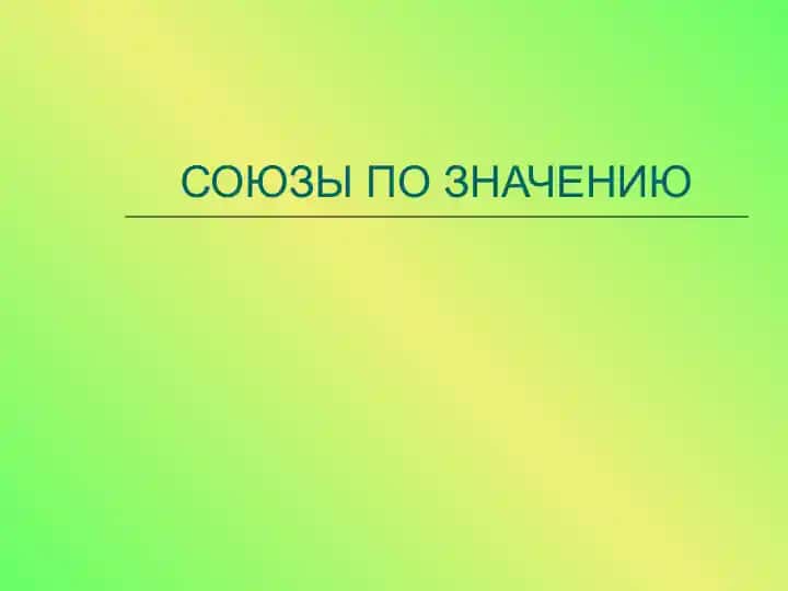 СОЮЗЫ ПО ЗНАЧЕНИЮ 1